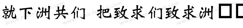 KF-GB WeiBei字体转换